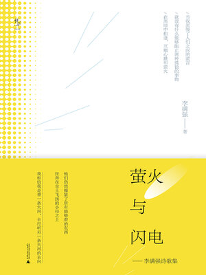 cover image of 悦心 萤火与闪电——李满强诗歌集